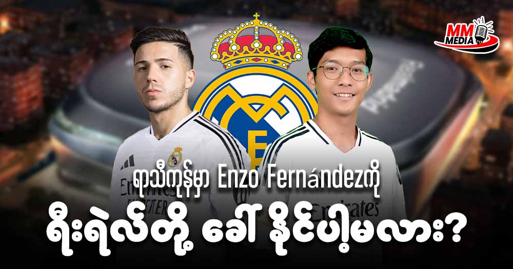 ရာသီကုန်မှာ Enzo Fernández ကို ရီးရဲလ်တို့ ခေါ် နိုင်ပါ့မလား?